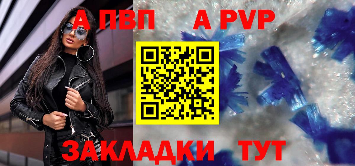 A-PVP VHQ Россошь