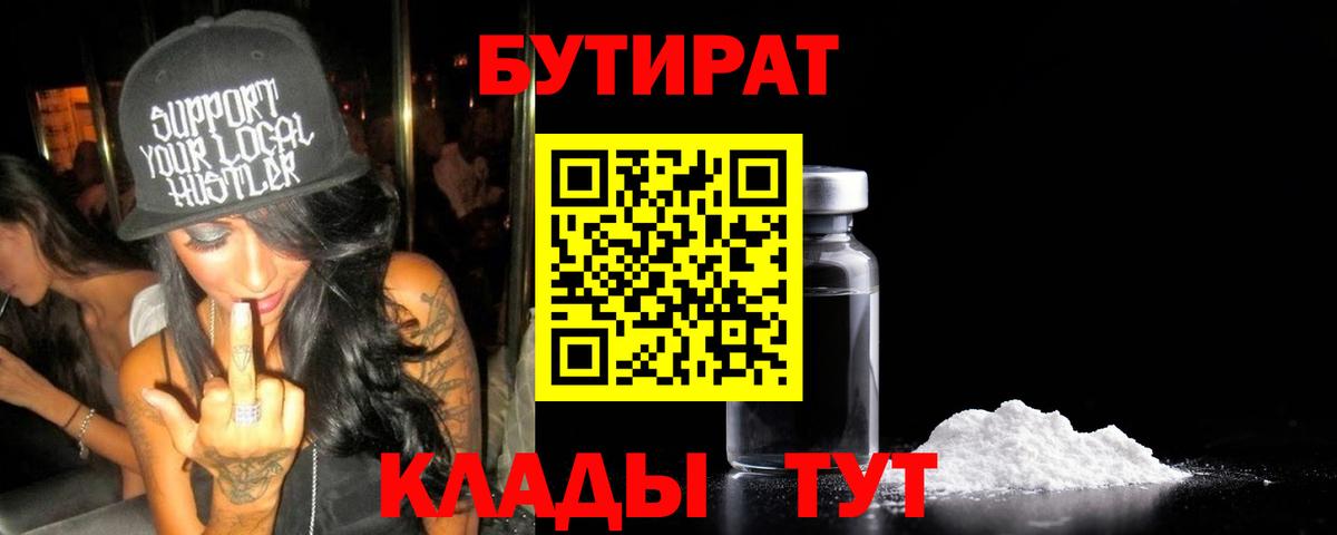 Россошь  БУТИРАТ  Вход с VPN  БУТИРАТ вода 