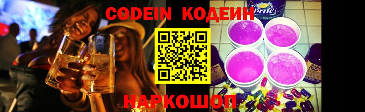 Кодеин Purple Drank  Вход с VPN  Россошь  Codein Purple Drank 